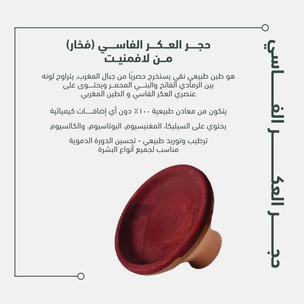 طاجن العكر الفاسي المغربي الاصلي (عرض قطعة+ قطعة هدية)